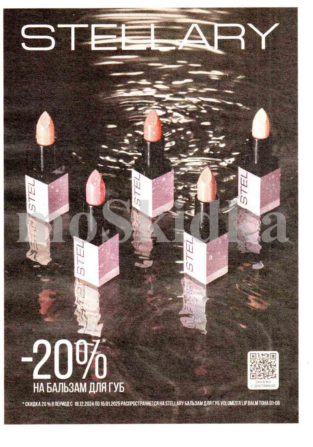 Скидка 20% на бальзамы для губ vilumizer lip balm тона с 1 по 6